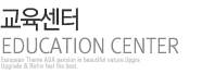 교육센터